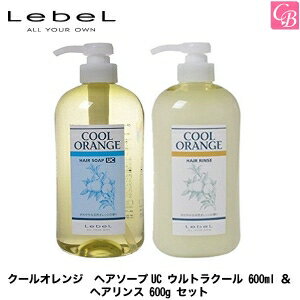 【最大300円クーポン】【3,980円〜送料無料】ルベル クールオレンジ ヘアソープUC ウルトラクール 600ml ＆ ヘアリンス 600g セット《ルベル シャンプー リンス セット クールシャンプー 美容室専売 美容院 サロン専売品 頭皮ケア スカルプケア 夏 shampoo ヘアケア》