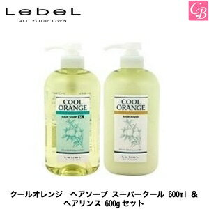 【最大300円クーポン】【3,980円〜送料無料】ルベル クールオレンジ ヘアソープ スーパークール 600ml ＆ ヘアリンス 600gセット《ルベル シャンプー リンス セット クールシャンプー 美容室専売 美容院 サロン専売品 頭皮ケア スカルプケア 夏 shampoo ヘアケア》