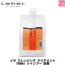 【最大300円クーポン】ルベル イオ クレンジング クリアメント 1000ml シャンプー 詰替《詰め替え タカラベルモント ルベル イオ シャンプー 美容室 シャンプー サロン専売品 ノンシリコン シャンプー lebel iau salon shampoo》