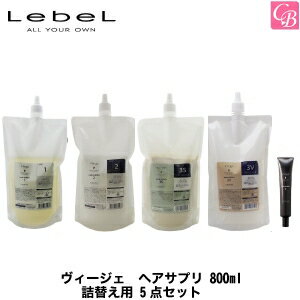 【最大300円クーポン】【3,980円〜送料無料】ルベル ヴィージェ ヘアサプリ 800ml 詰替え用 5点セット《ルベル トリートメント 美容室専売 サロン専売品 treatment 詰め替え》