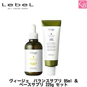 【最大300円クーポン】【3,980円〜送料無料】ルベル ヴィージェ バランスサプリ 95ml ＆ ベースサプリ 225g セット《地肌ケア スカルプケア ルベル トリートメント 美容室専売 サロン専売品 treatment》