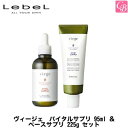 【最大300円クーポン】ルベル ヴィージェ バイタルサプリ 95ml & ベースサプリ 225g セット《地肌ケア スカルプケア ルベル トリートメント 美容室専売 サロン専売品 treatment》