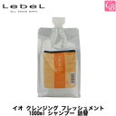【最大300円クーポン】【x2個】ルベル イオ クレンジング フレッシュメント 1000ml シャンプー 詰替 《タカラベルモント ルベル イオ シャンプー 美容室 サロン専売品 詰替え 詰め替え シャンプー ノンシリコン shampoo lebel iau》
