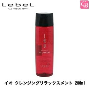 【最大300円クーポン】【3,980円〜送料無料】ルベル イオ クレンジングリラックスメント 200ml シャンプー《タカラベルモント シャンプー ルベル イオ アミノ酸 シャンプー 美容室専売 サロン専売品 シャンプー ノンシリコン シャンプー salon shampoo 美容室 シャンプー》