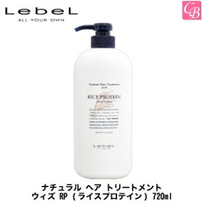 【最大300円クーポン】【3,980円〜送料無料】【あす楽13時まで】ルベル ナチュラル ヘア トリートメント ウィズ RP (ライスプロテイン) 720ml《タカラベルモント ルベル トリートメント ヘアケア サロン専売品 美容室 ヘアトリートメント 》