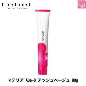 【最大300円クーポン】【3,980円〜送料無料】ルベル マテリア ABe-8 アッシュベージュ 80g《美容室 salon カラー剤 業務用 白髪染め ヘアカラー 美容室専売 サロン専売品 サロン用白髪染め》