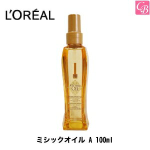 【最大300円クーポン】【3,980円〜送料無料】ロレアル ミシックオイル A 100ml《ロレアル オイル ヘアトリートメント ヘアオイル 洗い流さないトリートメント 美容室専売品 アウトバス サロン専売品 ヘアーオイル salon treatment oil》