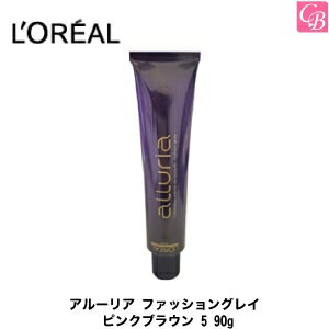 【最大300円クーポン】【3,980円〜送料無料】【国内正規流通品】ロレアル アルーリア ファッショングレイ ピンクブラウン 5 90g (1剤)《ロレアル 白髪染め ヘアカラー サロン カラー剤 業務用 白髪染め 美容室専売 サロン専売品 サロン用白髪染め》のサムネイル
