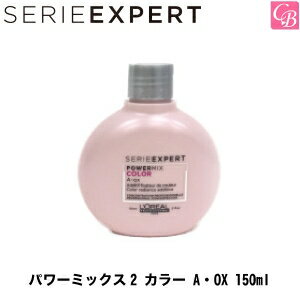 ロレアル セリエ エクスパート パワーミックス2 カラー A・OX 150ml《カラーヘア用 トリートメント salon treatment》