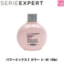 【最大300円クーポン】【3,980円〜送料無料】ロレアル セリエ エクスパート パワーミックス2 カラー A OX 150ml《カラーヘア用 トリートメント salon treatment》