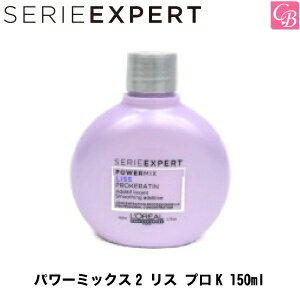 ロレアル セリエ エクスパート パワーミックス2 リス プロK 150ml《くせ毛 トリートメント》