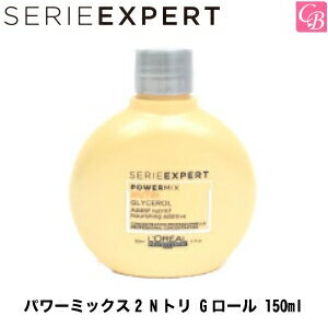 ロレアル セリエ エクスパート パワーミックス2 Nトリ Gロール 150ml《乾燥毛用 トリートメント salon treatment》