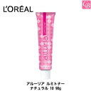 【最大300円クーポン】【国内正規流通品】アルーリアルミトナー ナチュラル 10 90g 《LOREAL ロレアル ヘアカラー サロン カラー剤 業務用 美容室...
