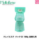 モルトベーネ クレイエステ パックEX 1000g 詰替え用《Moltobene モルトベーネ クレイエステパックEX 詰め替え 頭皮ケア 頭皮 トリートメント 美容室専売 サロン専売品 salon treatment》