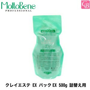 モルトベーネ クレイエステ EX パックEX 500g 詰替え用《Moltobene トリートメント 詰め替え 美容室専売 美容院 サロン専売品 スカルプケア 頭皮ケア salon treatment ヘアケア ヘアサロン》