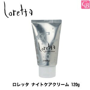 【送料無料】【あす楽13時まで】【x3個】モルトベーネ ロレッタ ナイトケアクリーム BASE CARE LINE 120g《loretta ロレッタ トリートメント 洗い流さないトリートメント 美容室専売 サロン専売品 treatment》【ビューティーエクスペリエンス】