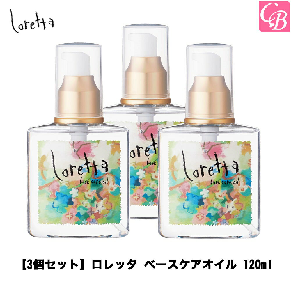 ロレッタ ヘアオイル 【P5倍】【x3個】モルトベーネ ロレッタ ベースケアオイル ヘアトリートメント 120ml《Loretta ロレッタ オイル ヘアオイル ヘアトリートメント 洗い流さない トリートメント 美容室専売品 髪 オイル oil》【ビューティーエクスペリエンス】