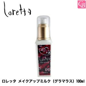 【3,980円〜送料無料】【あす楽13時まで】モルトベーネ ロレッタ メイクアップミルク（グラマラス） 10..