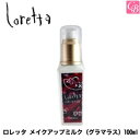 モルトベーネ ロレッタ メイクアップミルク（グラマラス） 100ml 《loretta スタイリング剤 巻き髪 美容室 サロン専売品》