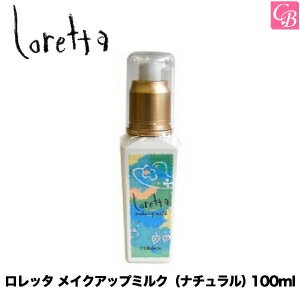 モルトベーネ ロレッタ メイクアップミルク（ナチュラル） 100ml 《Moltobene loretta 巻き髪 スタイリング剤 ヘアミルク 美容室 サロン専売品》