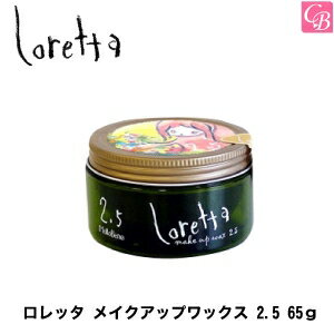 【3,980円〜送料無料】【あす楽13時まで】モルトベーネ ロレッタ メイクアップワックス 2.5 65g《loretta ヘアワックス レディース ロレッタ ワックス スタイリング剤 美容室 美容院 サロン専売品 誕生日プレゼント 女友達 ギフト 女性 》【ビューティーエクスペリエンス】