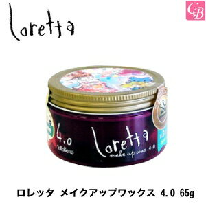 【あす楽13時まで】モルトベーネ ロレッタ メイクアップワックス 4.0 65g《Loretta ヘアワックス レデ..