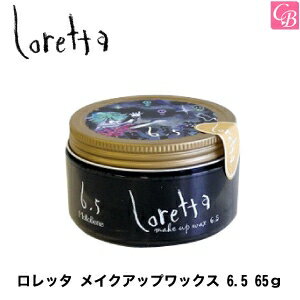 【あす楽14時まで】モルトベーネ ロレッタ メイクアップワックス 6.5 65g《Loretta ヘアワックス レディース ロレッタ ワックス 髪 スタイリング剤 サロン専売品 誕生日プレゼント 女友達 ギフト 女性 wax ladies》【ビューティーエクスペリエンス】