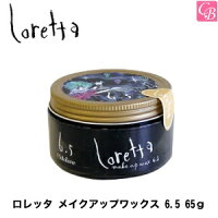 モルトベーネ ロレッタ メイクアップワックス 6.5 65g《Loretta ヘアワックス レディース ロレッタ ワックス スタイリング剤 サロン専売品 誕生日プレゼント 女友達 ギフト 女性 wax ladies》【ビューティーエクスペリエンス】