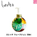 【最大300円クーポン】【当日発13時まで】モルトベーネ ロレッタ ウェーブジュレ 250ml《Moltobene loretta ロレッタ スタイリング剤 ヘアジェル 誕生日プレゼント 女友達 ギフト 女性 美容室 サロン専売品》【ビューティーエクスペリエンス】