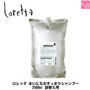 【送料無料】【あす楽13時まで】モルトベーネ ロレッタ まいにちのすっきりシャンプー 2500ml 詰替え用（レフィル）《美容室 シャンプー モルトベーネ ロレッタ シャンプー 美容室専売 詰め替え サロン 業務用 shampoo》【ビューティーエクスペリエンス】