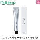 モルトベーネ スロウ ファッションカラー A/10 アッシュ 100g 《Moltobene スロウカラー THROW ヘアカラー アッシュ 美容室専売 サロン専売品 スロウ カラー剤 業務用 サロン カラー剤 ヘアカラー剤》