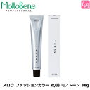 【最大600円クーポン】モルトベーネ スロウ ファッションカラー Mt/08 モノトーン 100g 《Moltobene スロウカラー ヘアカラー 美容室 サロン専売品 スロウ カラー剤 業務用》【ビューティーエクスペリエンス】