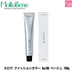 モルトベーネ スロウ ファッションカラー Be/08 ベージュ 100g 《Moltobene スロウカラー THROW ヘアカラー 美容室専売 サロン専売品 スロウ カラー剤 業務用 サロン カラー剤 ヘアカラー剤》