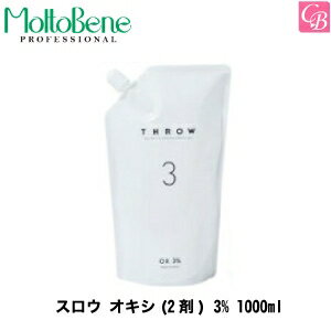 【送料無料】【P5倍】【あす楽】モルトベーネ スロウ オキシ(2剤) 3% 1000ml 《Moltobene スロウカラー THROW ヘアカラー 剤 美容室専売 サロン専売品 スロウ カラー剤 業務用 サロン カラー剤 salon》【ビューティーエクスペリエンス】