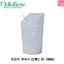 モルトベーネ スロウ オキシ(2剤) 6% 1000ml 《Moltobene スロウカラー THROW ヘアカラー 剤 美容室専売 サロン専売品 スロウ カラー剤 業務用 サロン カラー剤 salon》