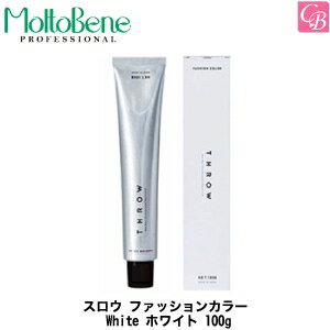 【あす楽13時まで】モルトベーネ スロウ ファッションカラー White ホワイト 100g 《Moltobene スロウカラー THROW ヘアカラー サロン専売品 美容室専売 スロウ カラー剤 業務用 salon カラー剤 ヘアカラー剤》【ビューティーエクスペリエンス】