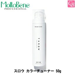 【最大300円クーポン】【3,980円〜送料無料】【あす楽13時まで】モルトベーネ スロウ カラーチューナー 50g《頭皮ケア 美容室 サロン専売品》