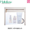 【当日発13時まで】モルトベーネ スロウ トラベルセット(シャンプー50ml/トリートメント60g/ミスト30ml /ヘアゴム/ポーチ)《モルトベーネ THROW シャンプー トリートメント セット サロン専売品 美容室 salon treatment shampoo set トラベルセット》