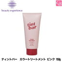 【最大300円クーポン】ビューティーエクスペリエンス ティントバー カラートリートメント ピンク 150g《旧モルトベーネ ヘアカラー トリートメント 美容室専売 サロン専売品 color treatment》