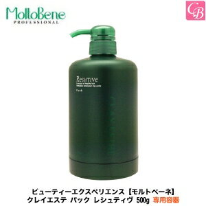 【最大300円クーポン】【3,980円〜送料無料】【在庫限り】ビューティーエクスペリエンス【モルトベーネ】クレイエステ パック レシュティヴ 500g 専用容器《クレイエステ ボトル 美容室専売 サロン専売品》