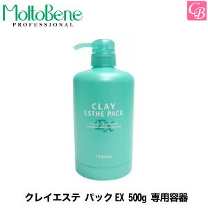 モルトベーネ クレイエステ パックEX 500g 専用容器《Moltobene クレイエステパックEX 頭皮ケア スキャルプ ヘアエステ 頭皮 トリートメント 美容室 サロン専売品 treatment》