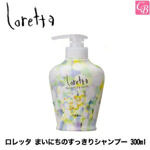 【3,980円以上で送料無料】【あす楽13時まで】【x2個】モルトベーネ ロレッタ まいにちのすっきりシャンプー 300ml インバスライン《Moltobene loretta ロレッタ シャンプー サロン専売品 美容室 シャンプー 美容室専売 shampoo》【ビューティーエクスペリエンス】