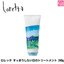 【当日発13時まで】モルトベーネ ロレッタ すっきりしたい日のトリートメント 240g インバスライン《Loretta ロレッタ トリートメント 美容室専売 サロン専売品 treatment 誕生日プレゼント 女友達 ギフト 女性》【ビューティーエクスペリエンス】