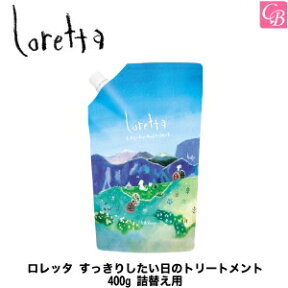 【あす楽13時まで】モルトベーネ ロレッタ すっきりしたい日のトリートメント 400g 詰替え用 インバスライン《ロレッタ トリートメント 詰め替え 美容室専売 美容院 美容室 サロン専売品 treatment 誕生日プレゼント 女友達 ギフト》【ビューティーエクスペリエンス】