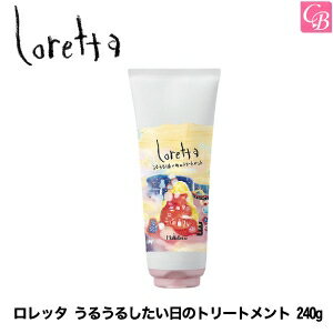 ロレッタ ヘアトリートメント 【3,980円〜送料無料】【あす楽13時まで】モルトベーネ ロレッタ うるうるしたい日のトリートメント 240g インバスライン《Loretta ロレッタ トリートメント 美容室 サロン専売品 誕生日プレゼント 女友達 ギフト 女性 salon treatment》【ビューティーエクスペリエンス】