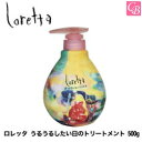 モルトベーネ ロレッタ うるうるしたい日のトリートメント 500g インバスライン《loretta ロレッタ トリートメント オイル 美容室 サロン専売品 誕生日プレゼント 女友達 ギフト salon treatment》