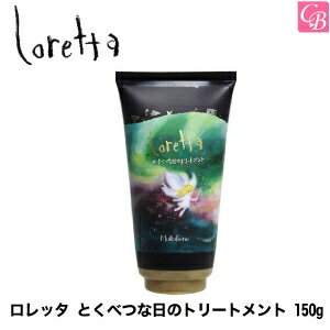 【3,980円〜送料無料】【あす楽13時まで】モルトベーネ ロレッタ とくべつな日のトリートメント 150g インバスライン《loretta ロレッタ トリートメント 美容室専売 サロン専売品 誕生日プレゼント 女友達 ギフト 女性 salon treatment》【ビューティーエクスペリエンス】