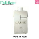 【100円クーポン】【3,980円〜送料無料】【x5個】モルトベーネ ラシェ NU 400ml 《moltobene 美容室 髪 パーマ液 パーマ剤 サロン専売品》【ビューティーエクスペリエンス】