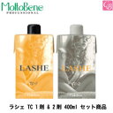 【100円クーポン】【3,980円〜送料無料】ビューティーエクスペリエンス(モルトベーネ) ラシェ TC 1剤 & 2剤 400ml セット商品《チオシス サロン専売品 美容室 髪 パーマ液 パーマ剤》