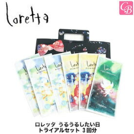 【3,980円〜送料無料】【あす楽14時まで】モルトベーネ ロレッタ うるうるしたい日 トライアルセット 3回分 《ロレッタ シャンプー トリートメント お試しセット ヘアケア 誕生日プレゼント 女友達 ギフト 女性 プチギフト salon shampoo》【ビューティーエクスペリエンス】